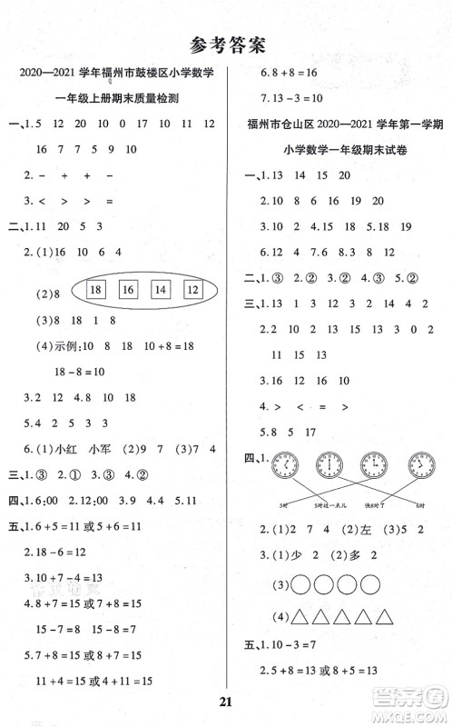 沈阳出版社2021培优三好生课时作业一年级数学上册A人教版福建专版答案