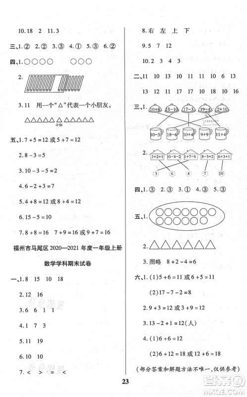 沈阳出版社2021培优三好生课时作业一年级数学上册A人教版福建专版答案