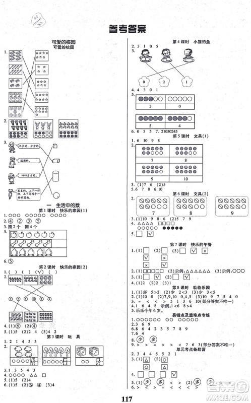 沈阳出版社2021培优三好生课时作业一年级数学上册B北师版福建专版答案