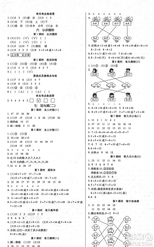 沈阳出版社2021培优三好生课时作业一年级数学上册B北师版福建专版答案