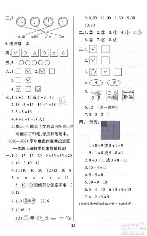 沈阳出版社2021培优三好生课时作业一年级数学上册B北师版福建专版答案