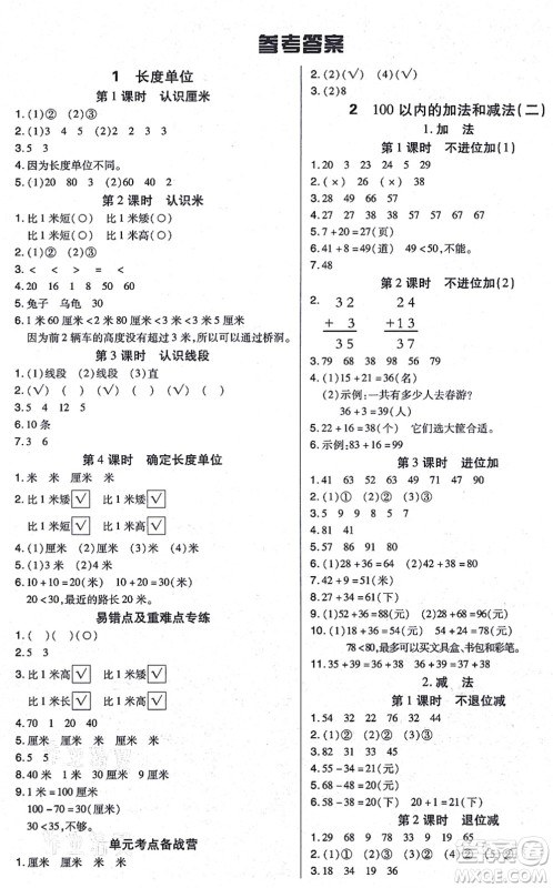 沈阳出版社2021培优三好生课时作业二年级数学上册A人教版福建专版答案