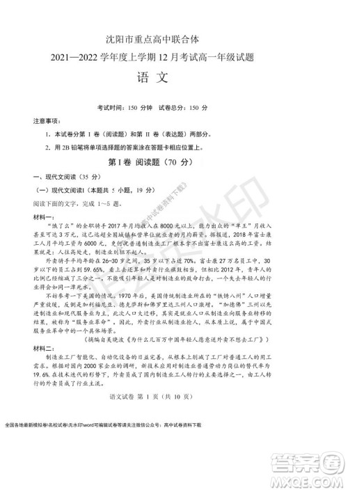 辽宁省沈阳市重点高中联合体2021-2022学年度上学期12月月考高一语文试题及答案