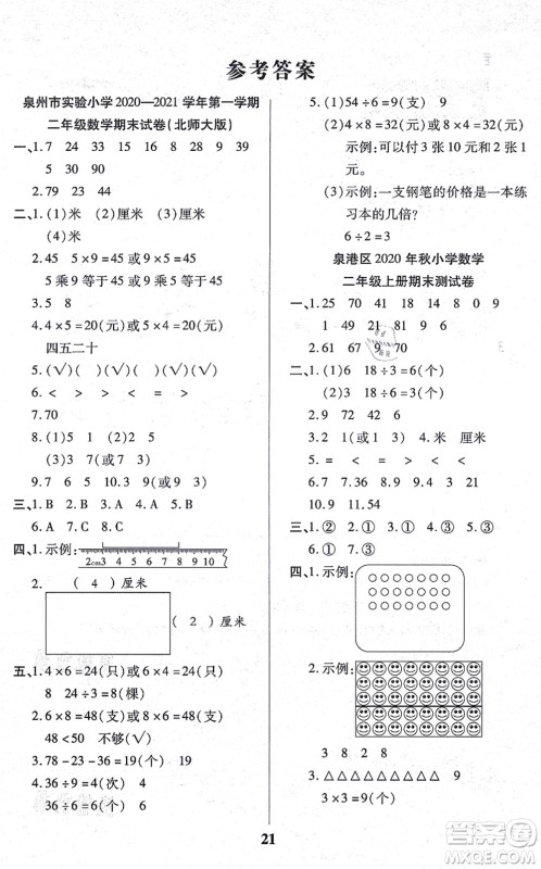 沈阳出版社2021培优三好生课时作业二年级数学上册B北师版福建专版答案