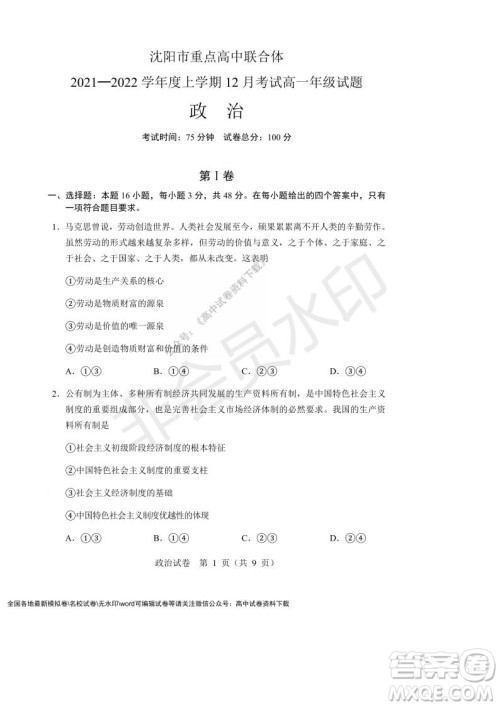 辽宁省沈阳市重点高中联合体2021-2022学年度上学期12月月考高一政治试题及答案