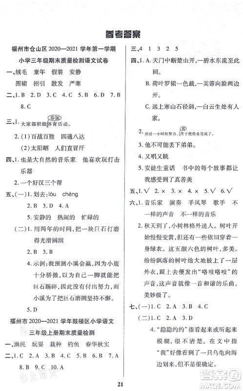 沈阳出版社2021培优三好生课时作业三年级语文上册人教版福建专版答案