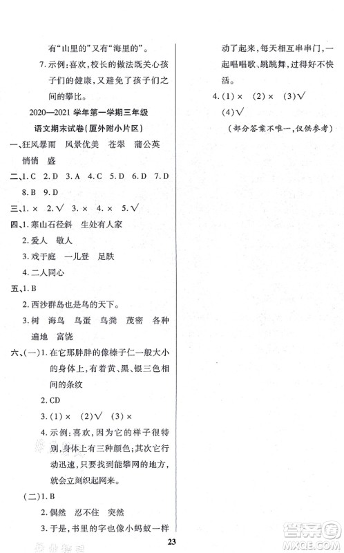 沈阳出版社2021培优三好生课时作业三年级语文上册人教版福建专版答案