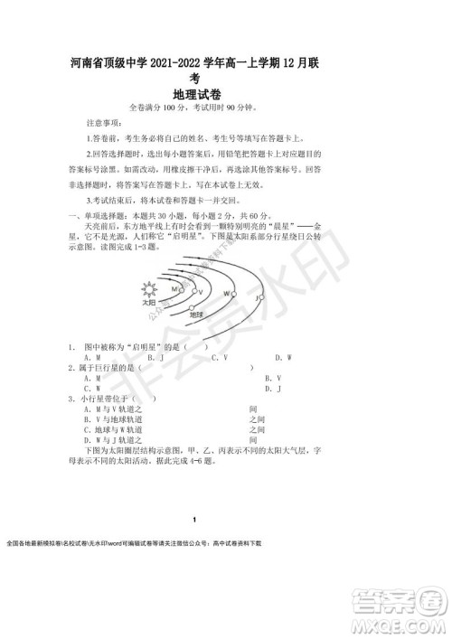 河南省顶级中学2021-2022学年高一上学期12月联考地理试题及答案