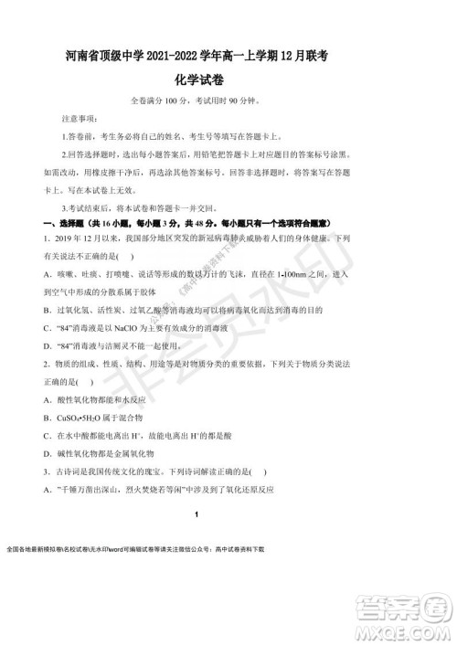 河南省顶级中学2021-2022学年高一上学期12月联考化学试题及答案