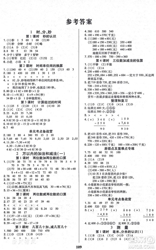 沈阳出版社2021培优三好生课时作业三年级数学上册A人教版福建专版答案