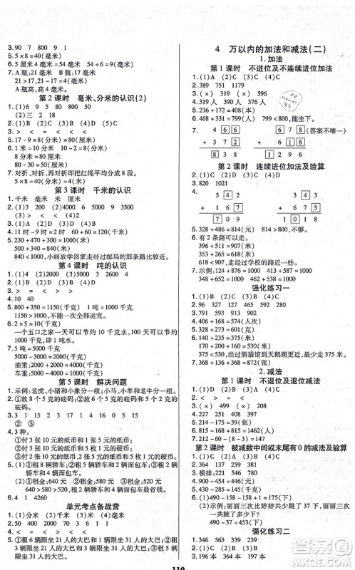 沈阳出版社2021培优三好生课时作业三年级数学上册A人教版福建专版答案