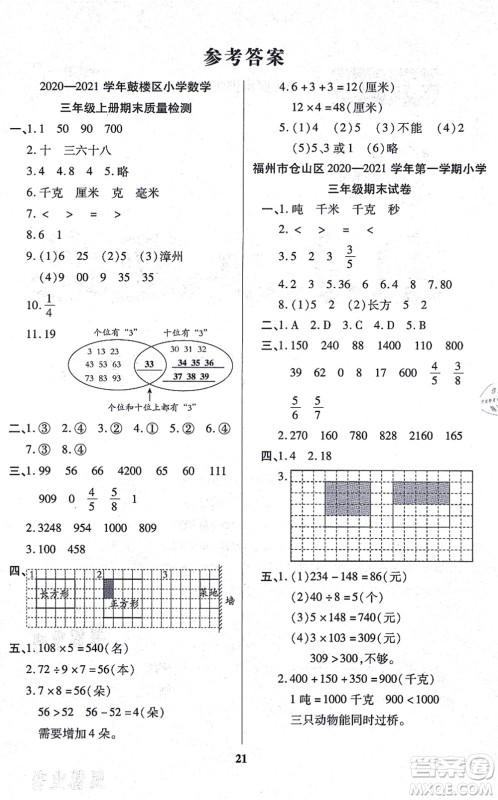 沈阳出版社2021培优三好生课时作业三年级数学上册A人教版福建专版答案