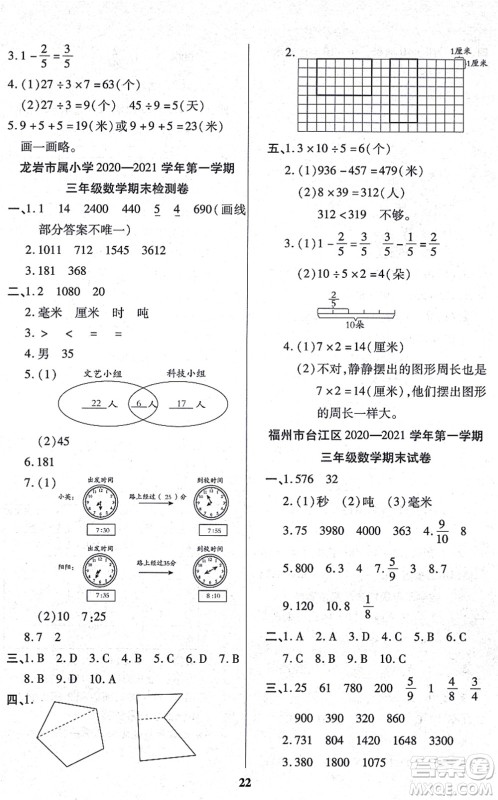 沈阳出版社2021培优三好生课时作业三年级数学上册A人教版福建专版答案