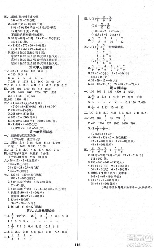 沈阳出版社2021培优三好生课时作业三年级数学上册A人教版福建专版答案