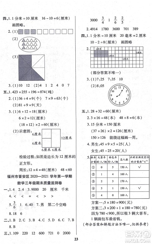 沈阳出版社2021培优三好生课时作业三年级数学上册A人教版福建专版答案