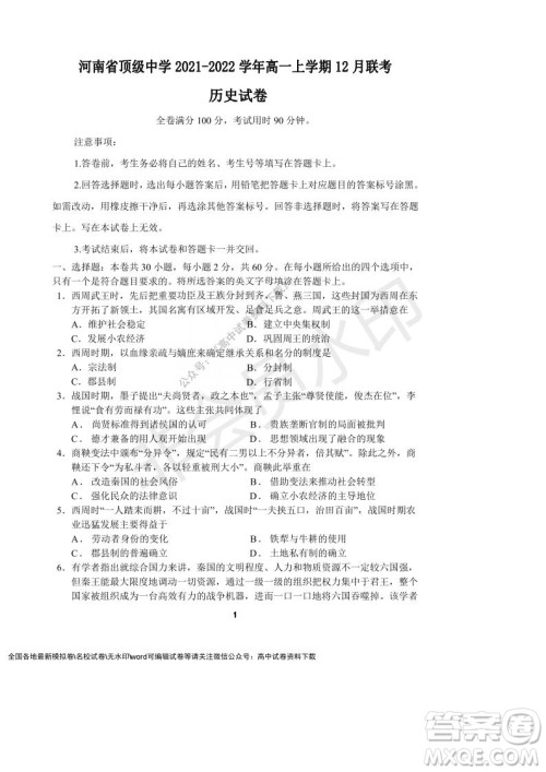 河南省顶级中学2021-2022学年高一上学期12月联考历史试题及答案