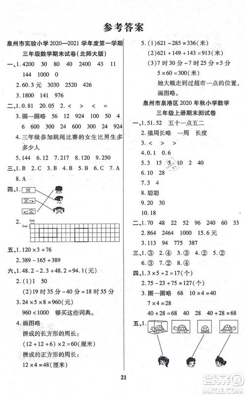 沈阳出版社2021培优三好生课时作业三年级数学上册B北师版福建专版答案 沈阳出版社2021培优三好生课时作业三年级数学上册B北师版福建专版答案