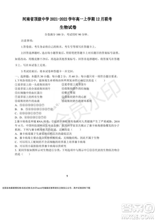 河南省顶级中学2021-2022学年高一上学期12月联考生物试题及答案