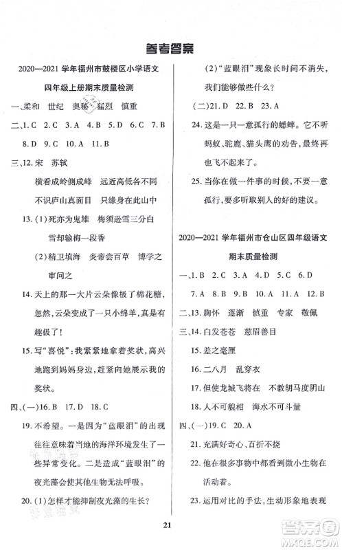 沈阳出版社2021培优三好生课时作业四年级语文上册人教版福建专版答案 沈阳出版社2021培优三好生课时作业四年级语文上册人教版福建专版答案