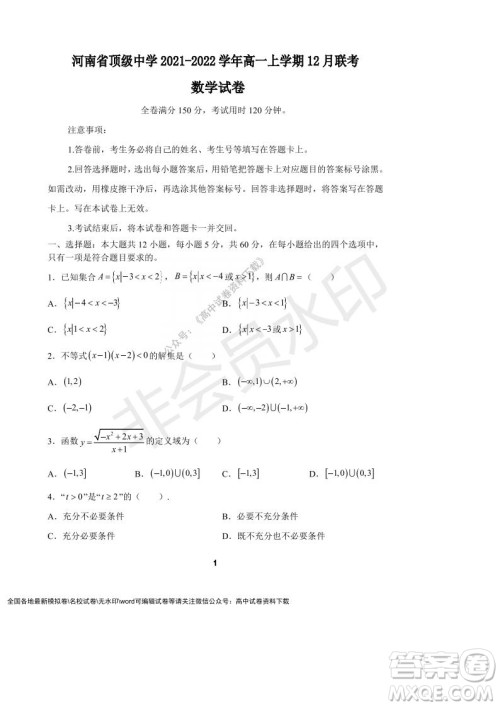 河南省顶级中学2021-2022学年高一上学期12月联考数学试题及答案 河南省顶级中学2021-2022学年高一上学期12月联考数学试题及答案