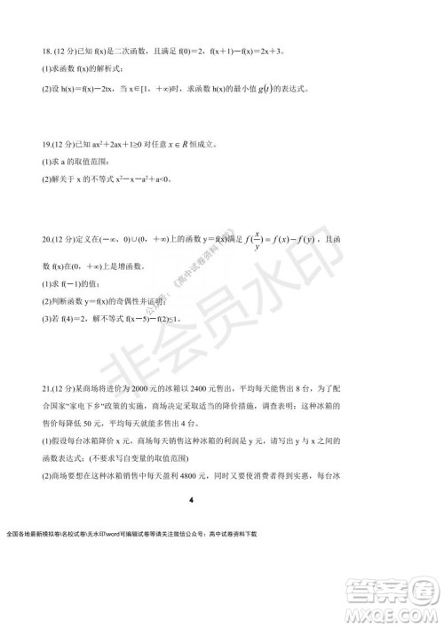 河南省顶级中学2021-2022学年高一上学期12月联考数学试题及答案