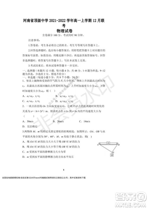 河南省顶级中学2021-2022学年高一上学期12月联考物理试题及答案 河南省顶级中学2021-2022学年高一上学期12月联考物理试题及答案