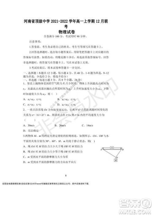 河南省顶级中学2021-2022学年高一上学期12月联考物理试题及答案