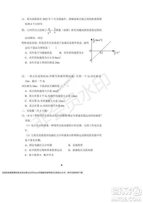 河南省顶级中学2021-2022学年高一上学期12月联考物理试题及答案