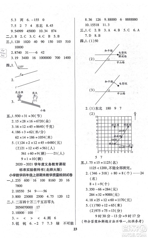 沈阳出版社2021培优三好生课时作业四年级数学上册B北师版福建专版答案