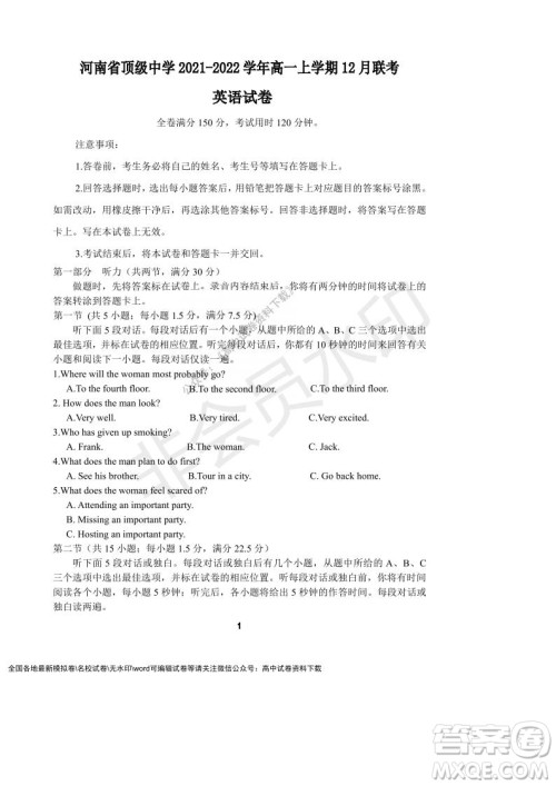 河南省顶级中学2021-2022学年高一上学期12月联考英语试题及答案 河南省顶级中学2021-2022学年高一上学期12月联考英语试题及答案
