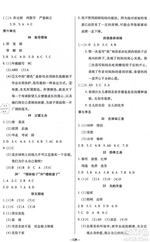 沈阳出版社2021培优三好生课时作业五年级语文上册人教版福建专版答案
