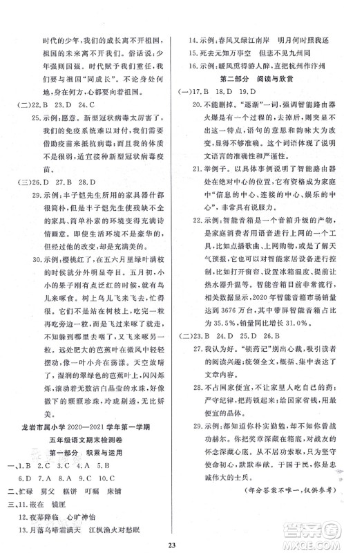 沈阳出版社2021培优三好生课时作业五年级语文上册人教版福建专版答案