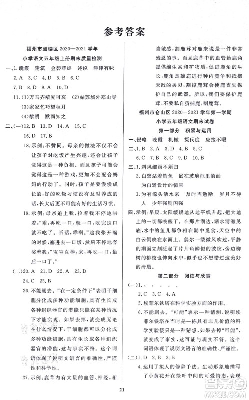 沈阳出版社2021培优三好生课时作业五年级语文上册人教版福建专版答案