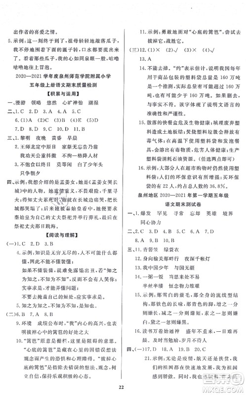 沈阳出版社2021培优三好生课时作业五年级语文上册人教版福建专版答案