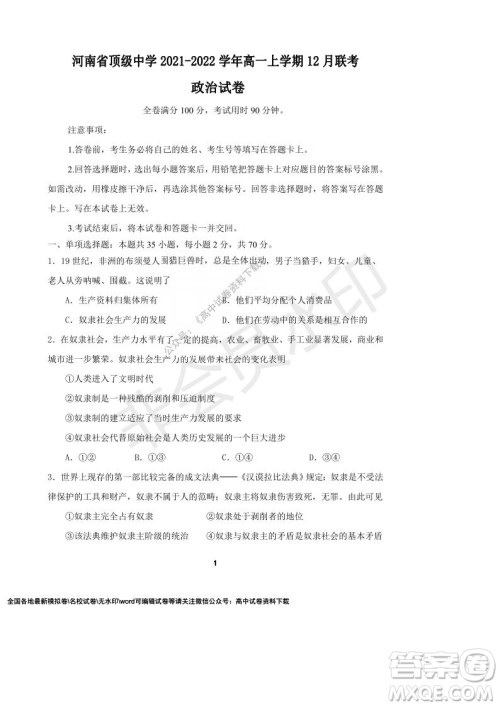 河南省顶级中学2021-2022学年高一上学期12月联考政治试题及答案