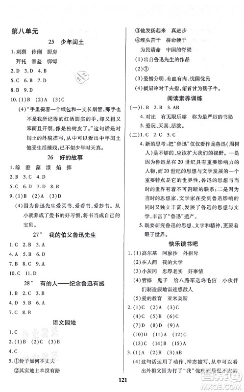 沈阳出版社2021培优三好生课时作业六年级语文上册人教版福建专版答案