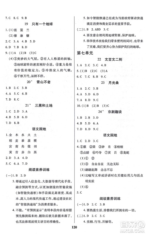 沈阳出版社2021培优三好生课时作业六年级语文上册人教版福建专版答案