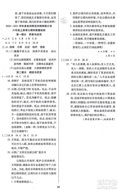 沈阳出版社2021培优三好生课时作业六年级语文上册人教版福建专版答案