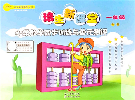 新世纪出版社2021培生新课堂小学数学同步训练与单元测评一年级上册人教版答案 新世纪出版社2021培生新课堂小学数学同步训练与单元测评一年级上册人教版答案