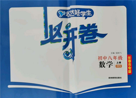 吉林教育出版社2021悦然好学生必开卷八年级数学上册华师大版长春专版参考答案