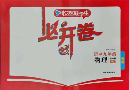 吉林教育出版社2021悦然好学生必开卷九年级物理人教版吉林专版参考答案 吉林教育出版社2021悦然好学生必开卷九年级物理人教版吉林专版参考答案