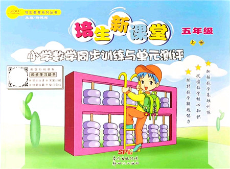 新世纪出版社2021培生新课堂小学数学同步训练与单元测评五年级上册人教版答案 新世纪出版社2021培生新课堂小学数学同步训练与单元测评五年级上册人教版答案