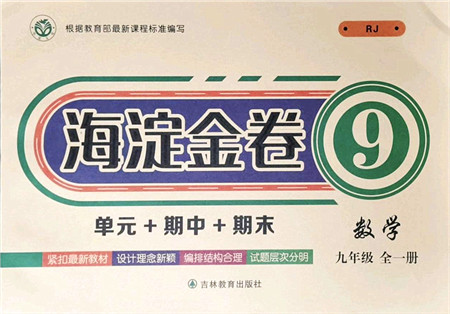 吉林教育出版社2021海淀金卷九年级数学全一册RJ人教版答案