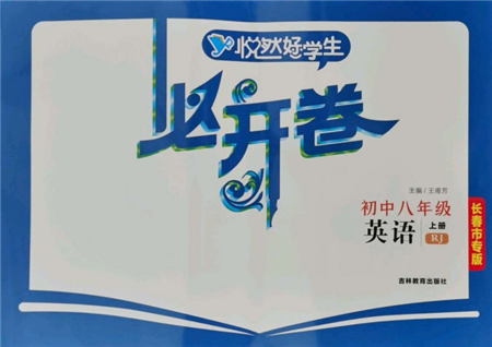 吉林教育出版社2021悦然好学生必开卷八年级英语上册人教版长春专版参考答案