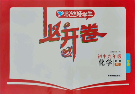 吉林教育出版社2021悦然好学生必开卷九年级化学人教版吉林专版参考答案 吉林教育出版社2021悦然好学生必开卷九年级化学人教版吉林专版参考答案