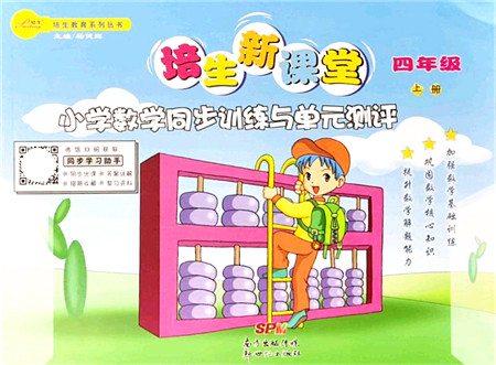 新世纪出版社2021培生新课堂小学数学同步训练与单元测评四年级上册人教版答案 新世纪出版社2021培生新课堂小学数学同步训练与单元测评四年级上册人教版答案