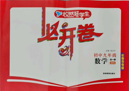 吉林教育出版社2021悦然好学生必开卷九年级数学华师大版长春专版参考答案 吉林教育出版社2021悦然好学生必开卷九年级数学华师大版长春专版参考答案