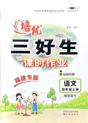 沈阳出版社2021培优三好生课时作业四年级语文上册人教版福建专版答案 沈阳出版社2021培优三好生课时作业四年级语文上册人教版福建专版答案