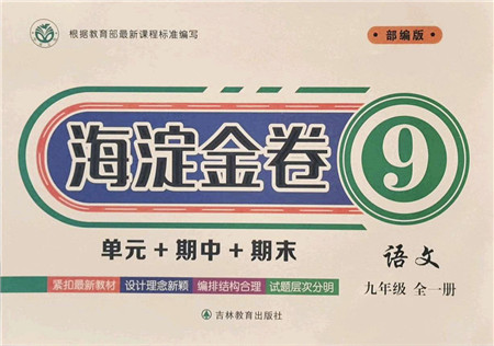 吉林教育出版社2021海淀金卷九年级语文全一册部编版答案 吉林教育出版社2021海淀金卷九年级语文全一册部编版答案