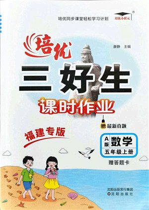沈阳出版社2021培优三好生课时作业五年级数学上册A人教版福建专版答案